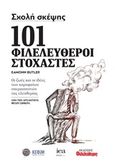 Σχολή σκέψης: 101 φιλελεύθεροι στοχαστές, Οι ζωές και οι ιδέες των κορυφαίων υπερασπιστών της ελευθερίας από την αρχαιότητα μέχρι σήμερα, Butler, Eamonn, Φιλελεύθερος Τύπος Α.Ε., 2019