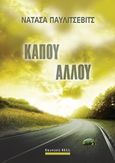 Κάπου αλλού, , Παυλίτσεβιτς, Νατάσα, Bell / Χαρλένικ Ελλάς, 2020