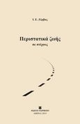 Περιστατικά ζωής σε στίχους, , Ζέρβας, Ι. Ε., Εκδόσεις Σκαραβαίος, 2019
