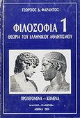 Φιλοσοφία 1: Θεωρία του ελληνικού αθλητισμού, , Φαράντος, Γεώργιος Δ., Τελέθριον, 1989