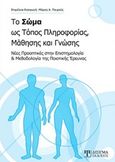 Το σώμα ως τόπος πληροφορίας, μάθησης και γνώσης, Νέες προοπτικές στην επιστημολογία και μεθοδολογία της ποιοτικής έρευνας, , Δίσιγμα, 2017