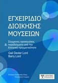 Εγχειρίδιο διοίκησης μουσείων, Σύγχρονες προσεγγίσεις και παραδείγματα από την ελληνική πραγματικότητα, Συλλογικό έργο, Δίσιγμα, 2018