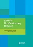 Διεθνής περιβαλλοντική πολιτική, , , Δίσιγμα, 2018