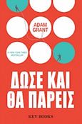 Δώσε και θα πάρεις, , Grant, Adam, Key Books, 2019