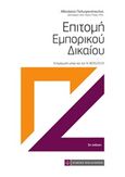 Επιτομή εμπορικού δικαίου, Ενημέρωση μέχρι και τον Ν 4635/2019, Πολυχρονόπουλος, Αθανάσιος, Νομική Βιβλιοθήκη, 2020