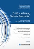 Ο νέος κώδικας ποινικής δικονομίας, Συνοπτική ερμηνεία κατ' άρθρο του Ν 4620/2019, Δαλακούρας, Θεοχάρης Ι., Νομική Βιβλιοθήκη, 2020