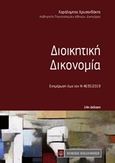 Διοικητική δικονομία, , Χρυσανθάκης, Χαράλαμπος Γ., 1960-, Νομική Βιβλιοθήκη, 2020