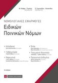 Νομολογιακές εφαρμογές ειδικών ποινικών νόμων, Αλλοδαποί, λαθρεμπορία, ναρκωτικά, όπλα, πνευματική ιδιοκτησία, προσωπικά δεδομένα, Καϊάφα - Γκμπάντι, Μαρία, Νομική Βιβλιοθήκη, 2019