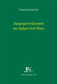 Αφηρημένη εργασία και χρήμα στον Marx, , Σταμάτης, Γιώργος, Andy's Publishers, 2020