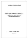 Ιστορία μεσαιωνικών αιρέσεων και ιδεολογικά διακυβεύματα, , Δρακόπουλος, Θεοφάνης, Βυζαντινός Δόμος, 2020