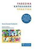 Γλωσσικά κατάλληλη πρακτική, Οδηγός για την παιδαγωγική στήριξη παιδιών με μεταναστευτικό υπόβαθρο, Chumak-Horbatsch, Roma, Δίσιγμα, 2018