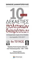 Δέκα και μία δεκαετίες πολιτικών διαιρέσεων: Οι διαιρετικές τομές στην Ελλάδα την περίοδο 1910-2017, Προσωποκεντρική πόλωση και πασοκοκρατία 1981-1990, Διαμαντόπουλος, Θανάσης Σ., 1951- , πολιτικός επιστήμων, Επίκεντρο, 2019