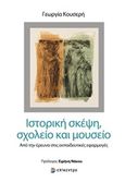 Ιστορική σκέψη, σχολείο και μουσείο, Από την έρευνα στις εκπαιδευτικές εφαρμογές, Κουσερή, Γεωργία, Επίκεντρο, 2019