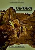 Τάρταρα, Οι δίνες της φαντασίας, Ιακωβίδης, Νικόλαος, Bookstars - Γιωγγαράς, 2019