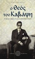 Ο Θεός του Καβάφη, Το ιερό και το άρρητο στο έργο του Αλεξανδρινού ποιητή, Ιωαννίδης, Γιώργος, ψυχολόγος, Δαιδάλεος, 2020