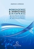 Φωνολογικές και αρθρωτικές διαταραχές, Θεωρητικές προσεγγίσεις και αξιολόγηση, Μπέσσας, Ανδρέας Ν., Μένανδρος, 2019