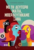 Με τη δεύτερη ματιά, μπερδευτήκαμε ξανά, , Κανάκης Χάτσιος, Εκδόσεις iWrite, 2020