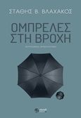 Ομπρέλες στη βροχή, Αστυνομικό μυθιστόρημα, Βλαχάκος, Στάθης Β., Εκδόσεις Πνοή, 2020