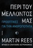 Περί του μέλλοντός μας, Προοπτικές για την ανθρωπότητα, Rees, Martin, Κάτοπτρο, 2020