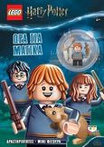 Lego Harry Potter: Ώρα για μαγικά, , , Ψυχογιός, 2020