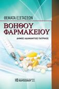 Θέματα εξετάσεων βοηθού φαρμακείου, , Πατρίκος, Αδαμάντιος Δήμος, Παρισιάνου Α.Ε., 2019
