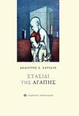 Στασίδι της αγάπης, , Καρύδης, Δημήτρης Σ., Γαβριηλίδης, 2017