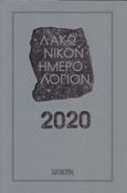 Λακωνικόν ημερολόγιον 2020, , Συλλογικό έργο, Ιδιομορφή, 2019