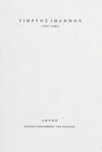 Γιώργος Ιωάννου (1927-1985), , Συλλογικό έργο, Εθνική Βιβλιοθήκη της Ελλάδος, 2019