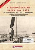 Η ελληνοϊταλική κρίση του 1923, Το επεισόδιο Tellini/ Κέρκυρας, Παπαφλωράτος, Ιωάννης Σ., Πελασγός, 2019