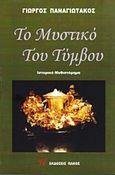 Το μυστικό του τύμβου, , Παναγιωτάκος, Γιώργος Δ., Πάκος Εκδόσεις, 2019