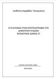 Ο Πλάτωνας στην επιστολογραφία του Δημητρίου Κυδώνη, , Καραβίδα, Ξανθίππη Α., Βυζαντινός Δόμος, 2020