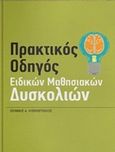 Πρακτικός οδηγός ειδικών μαθησιακών δυσκολιών, , Κοσμόπουλος, Γιάννης, Εκδόσεις Σπυρόπουλου, 2020