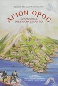 Άγιον Όρος: Ιχνηλατώντας τη σύγχρονη ιστορία του, , Παΐσιος, Μοναχός Νεοσκητιώτης, Ιερά Καλύβη Αγίου Ιωάννου του Θεολόγου, 2018