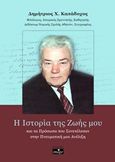 Η ιστορία της ζωής μου και τα πρόσωπα που συνετέλεσαν στην πνευματική μου ανέλιξη, , Καπάδοχος, Δημήτριος Χ., Imagedgd, 2019