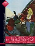 Μπουμπουλίνα, Καΐρη, Μαυρογένους, Οι γυναίκες του Αγώνα, Ολυμπίτου, Εύη, 1962-2011, Τα Νέα / Alter - Ego ΜΜΕ Α.Ε., 2019