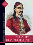 Θεόδωρος Κολοκοτρώνης, , Δημητρόπουλος, Δημήτρης, 1962- , ιστορικός, Τα Νέα / Alter - Ego ΜΜΕ Α.Ε., 2019