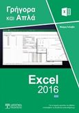 Ελληνικό Excel 2016, , Γκλαβά, Μαρία, Δίσιγμα, 2019