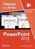 Ελληνικό PowerPoint 2016, , Γκλαβά, Μαρία, Δίσιγμα, 2019