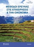 Μέθοδοι έρευνας στις επιχειρήσεις και την οικονομία, , Συλλογικό έργο, Δίσιγμα, 2019