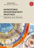 Καινοτομία επιχειρηματικού προτύπου, Θεωρία και πράξη, Συλλογικό έργο, Δίσιγμα, 2019