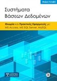 Συστήματα βάσεων δεδομένων, Θεωρία και πρακτικές εφαρμογές με: MS Access, MS SQL Server, MySQL, Γκλαβά, Μαρία, Δίσιγμα, 2019