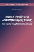 Το έμβρυο, η κυοφορούσα μητέρα και τα όρια της αναπαραγωγικής αυτονομίας, Η άλλη πλευρά της ιατρικώς υποβοηθούμενης αναπαραγωγής, Καλοκαιρινού, Ελένη, Σύγχρονη Παιδεία, 2019