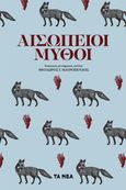 Αισώπειοι μύθοι. Τόμος Α΄, , Αίσωπος, Τα Νέα / Άλτερ Εγκο Μ.Μ.Ε. Α.Ε., 2023