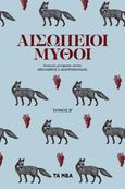 Αισώπειοι μύθοι. Τόμος Β΄ , , Αίσωπος, Τα Νέα / Άλτερ Εγκο Μ.Μ.Ε. Α.Ε., 2023