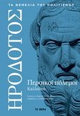 Περσικοί πόλεμοι, Καλλιόπη, Ηρόδοτος, Το Βήμα / Alter - Ego ΜΜΕ Α.Ε., 2019