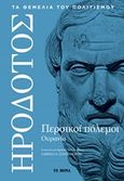 Περσικοί πόλεμοι, Ουρανία, Ηρόδοτος, Το Βήμα / Alter - Ego ΜΜΕ Α.Ε., 2019