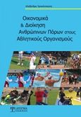 Οικονομικά και διοίκηση ανθρωπίνων πόρων στους αθλητικούς οργανισμούς, , Τριπολιτσιώτη, Αλεξάνδρα, Δίσιγμα, 2019