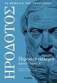 Περσικοί πόλεμοι, Ερατώ Α΄, Ηρόδοτος, Το Βήμα / Alter - Ego ΜΜΕ Α.Ε., 2019