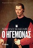 Ο Ηγεμόνας, , Machiavelli, Niccolo, 1469-1527, Το Βήμα / Alter - Ego ΜΜΕ Α.Ε., 2019