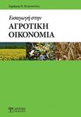 Εισαγωγή στην αγροτική οικονομία, , Πετρόπουλος, Δημήτριος, Δίσιγμα, 2019